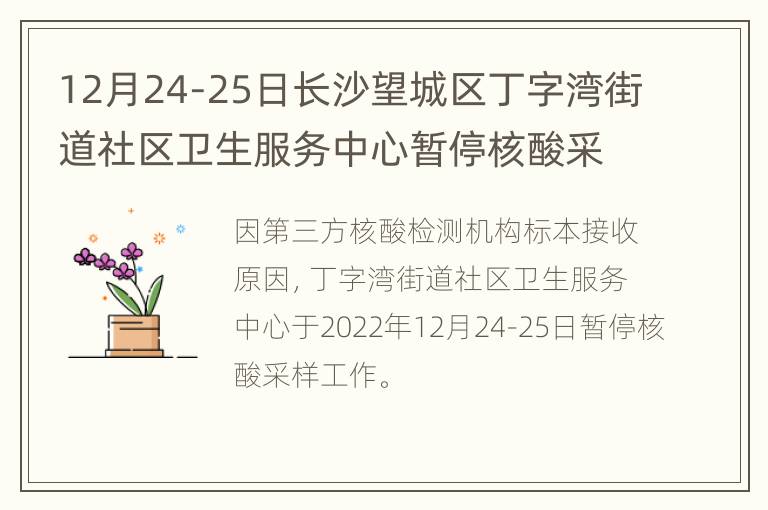 12月24-25日长沙望城区丁字湾街道社区卫生服务中心暂停核酸采样
