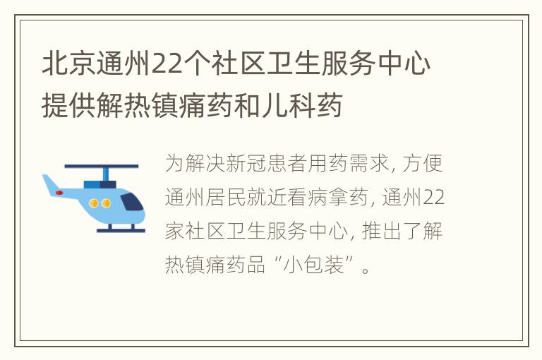 北京通州22个社区卫生服务中心提供解热镇痛药和儿科药
