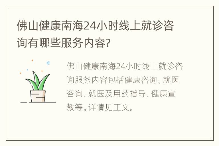 佛山健康南海24小时线上就诊咨询有哪些服务内容？