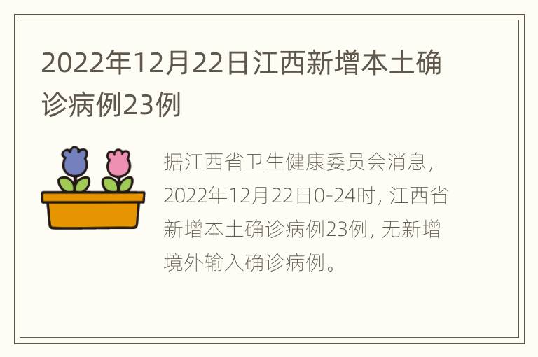 2022年12月22日江西新增本土确诊病例23例