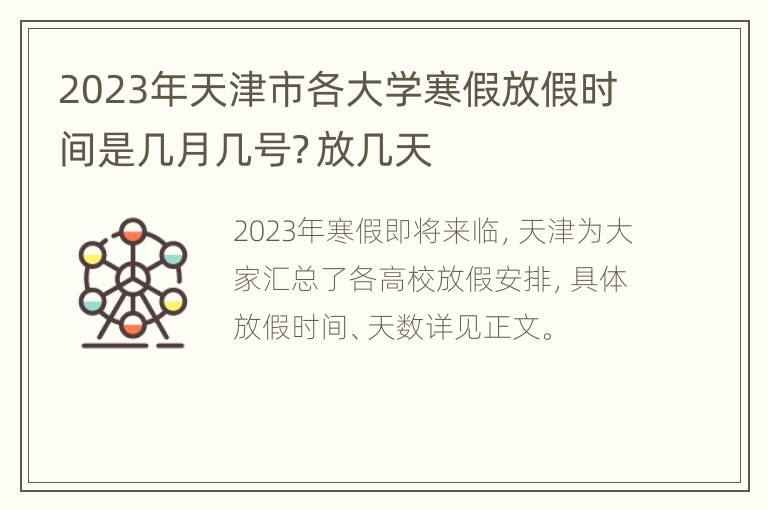 2023年天津市各大学寒假放假时间是几月几号？放几天