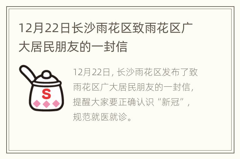 12月22日长沙雨花区致雨花区广大居民朋友的一封信