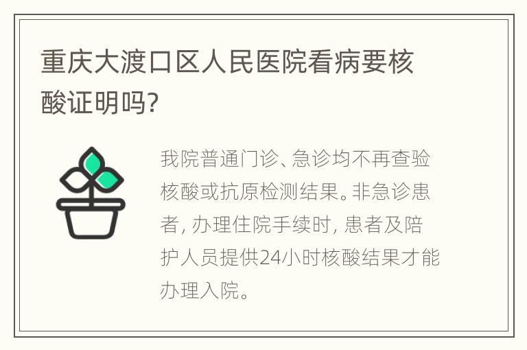 重庆大渡口区人民医院看病要核酸证明吗？