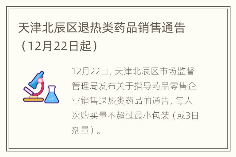 天津北辰区退热类药品销售通告（12月22日起）