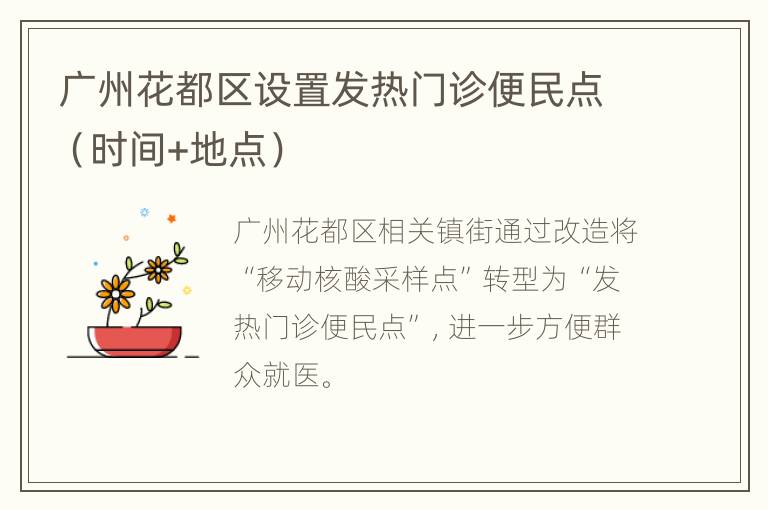 广州花都区设置发热门诊便民点（时间+地点）