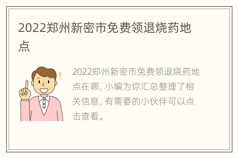 2022郑州新密市免费领退烧药地点