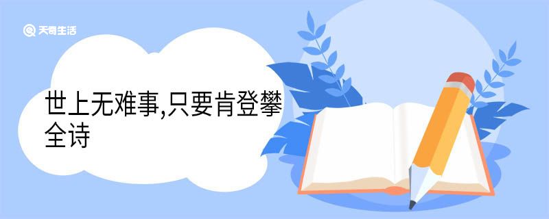 世上无难事，只要肯登攀全诗