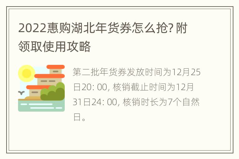 2022惠购湖北年货券怎么抢？附领取使用攻略