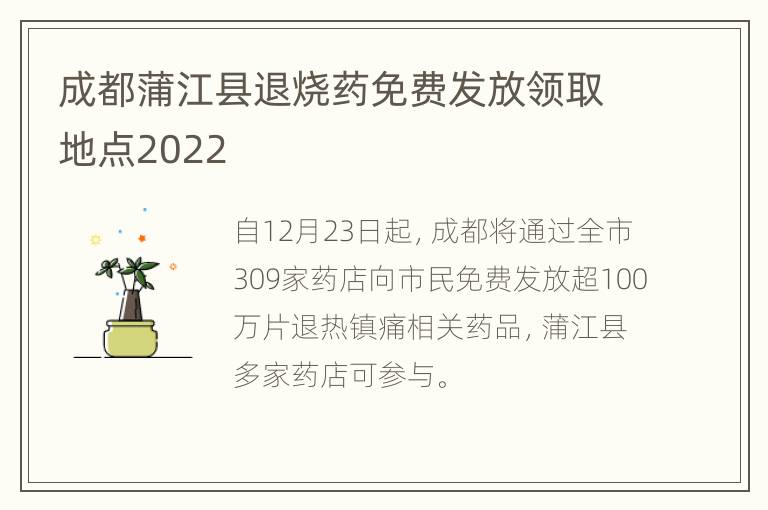 成都蒲江县退烧药免费发放领取地点2022