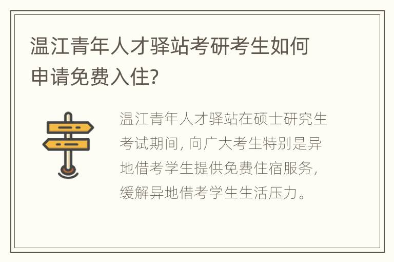温江青年人才驿站考研考生如何申请免费入住？