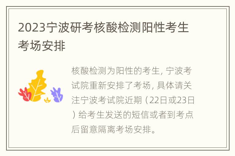 2023宁波研考核酸检测阳性考生考场安排