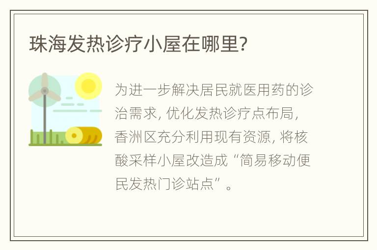 珠海发热诊疗小屋在哪里？