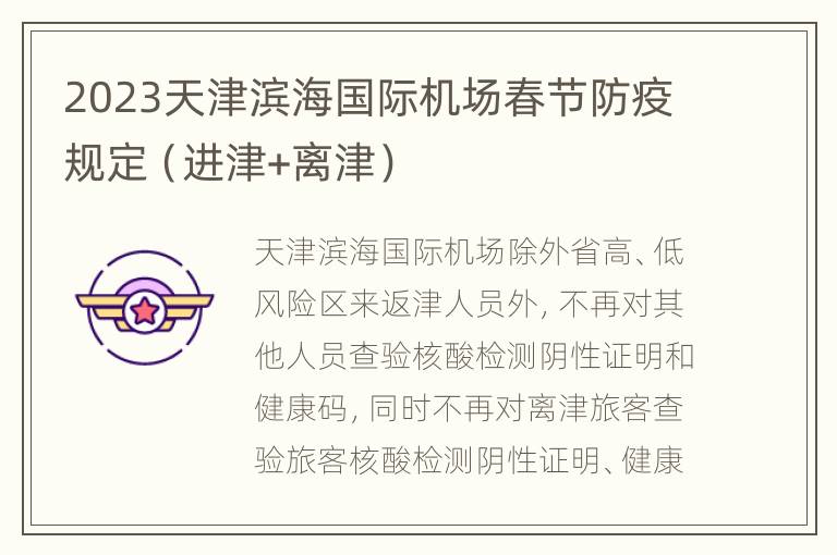 2023天津滨海国际机场春节防疫规定（进津+离津）