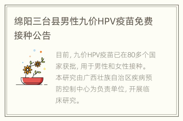 绵阳三台县男性九价HPV疫苗免费接种公告