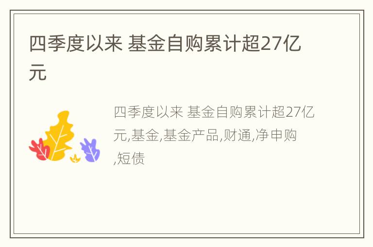 四季度以来 基金自购累计超27亿元