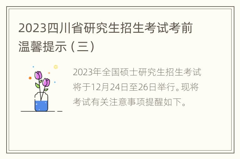 2023四川省研究生招生考试考前温馨提示（三）