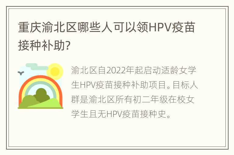 重庆渝北区哪些人可以领HPV疫苗接种补助？