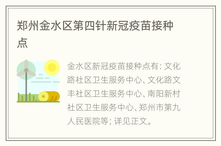 郑州金水区第四针新冠疫苗接种点