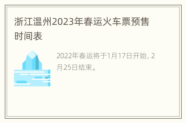 浙江温州2023年春运火车票预售时间表