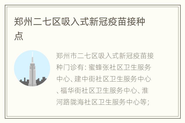 郑州二七区吸入式新冠疫苗接种点