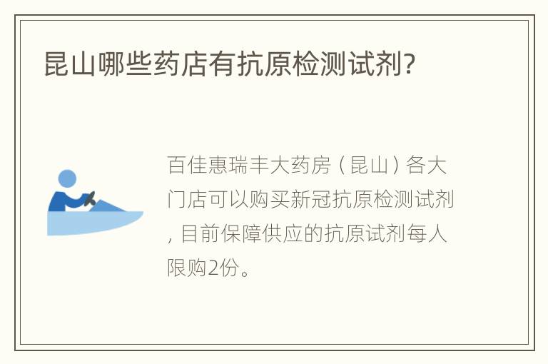 昆山哪些药店有抗原检测试剂？