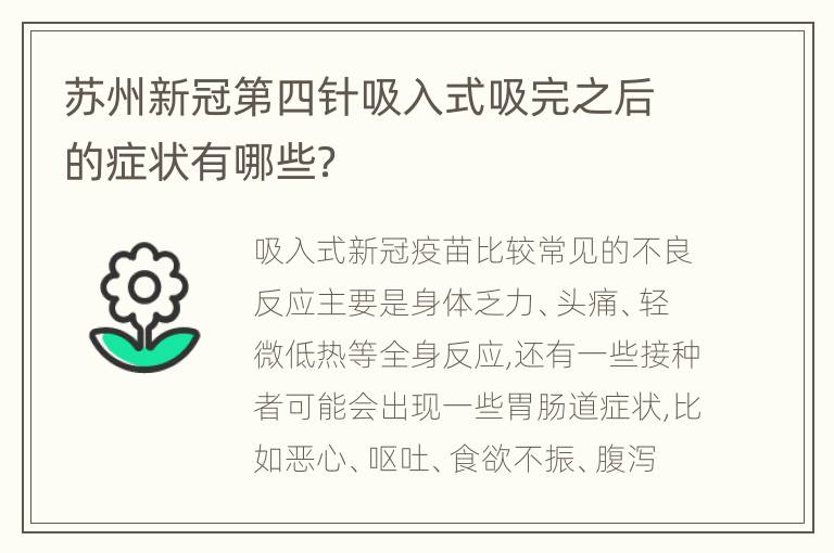 苏州新冠第四针吸入式吸完之后的症状有哪些？