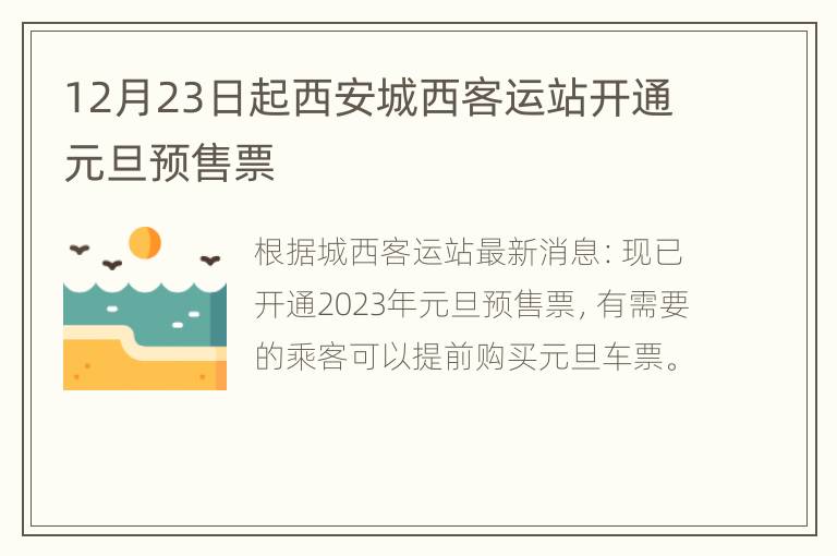 12月23日起西安城西客运站开通元旦预售票