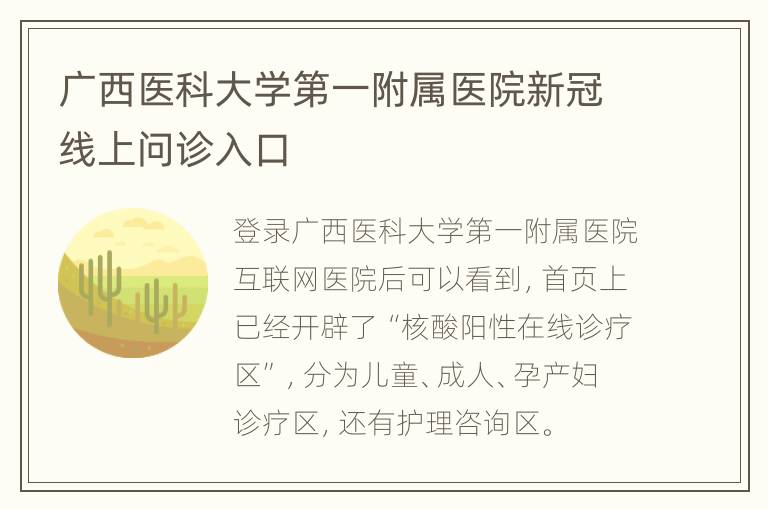 广西医科大学第一附属医院新冠线上问诊入口