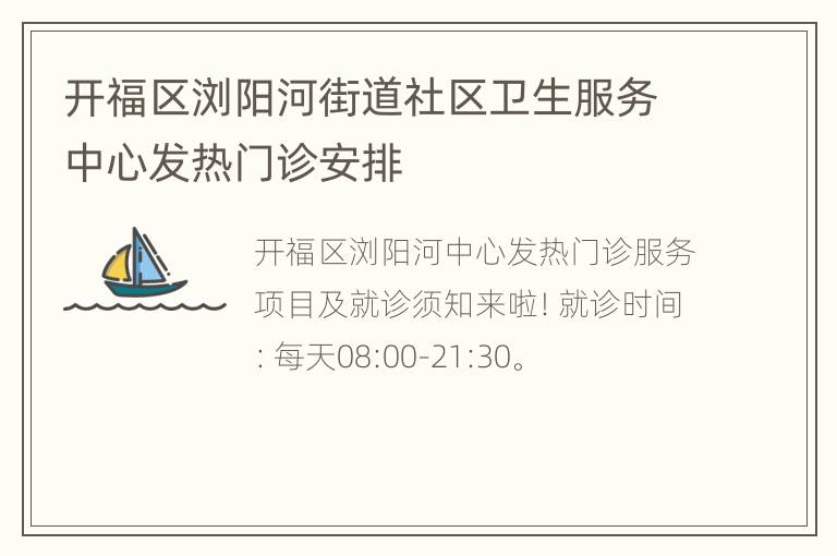 开福区浏阳河街道社区卫生服务中心发热门诊安排