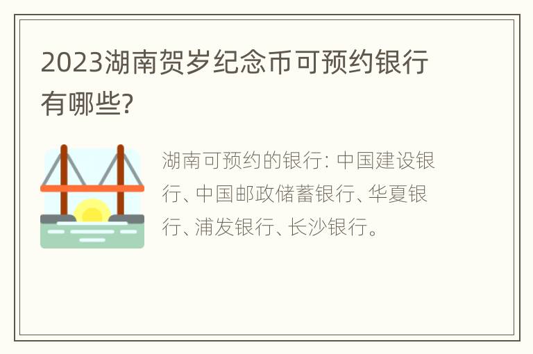 2023湖南贺岁纪念币可预约银行有哪些？