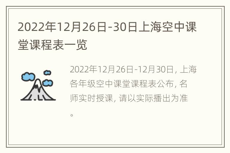 2022年12月26日-30日上海空中课堂课程表一览