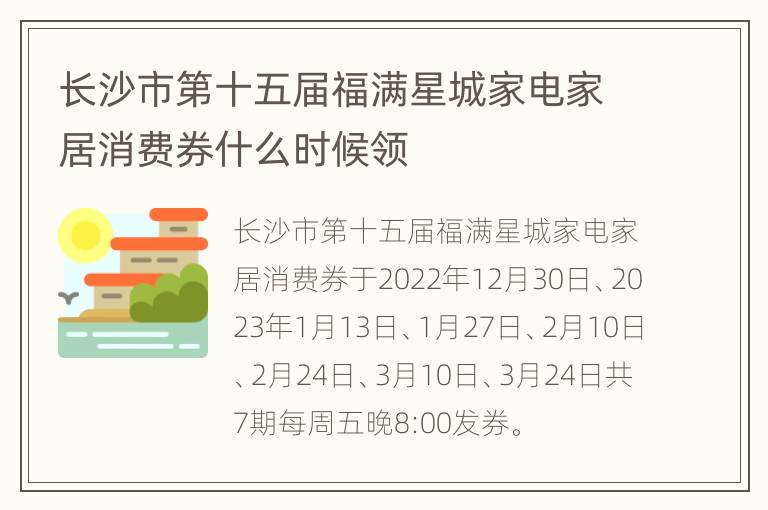 长沙市第十五届福满星城家电家居消费券什么时候领