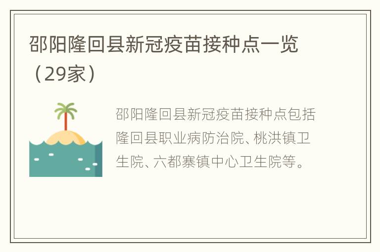邵阳隆回县新冠疫苗接种点一览（29家）