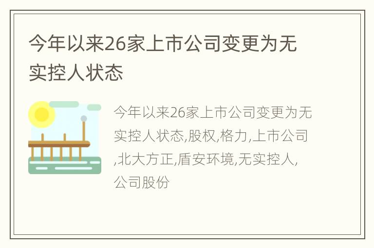 今年以来26家上市公司变更为无实控人状态