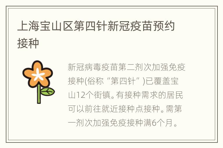上海宝山区第四针新冠疫苗预约接种