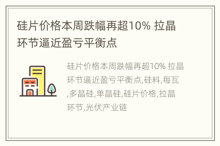 硅片价格本周跌幅再超10% 拉晶环节逼近盈亏平衡点