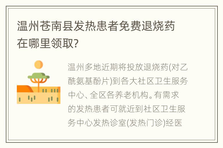 温州苍南县发热患者免费退烧药在哪里领取?