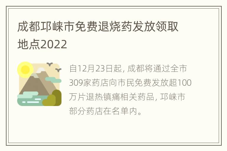 成都邛崃市免费退烧药发放领取地点2022
