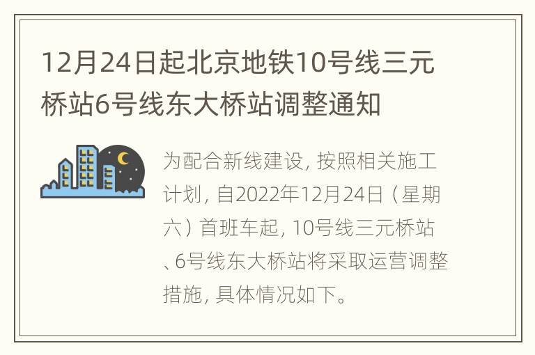 12月24日起北京地铁10号线三元桥站6号线东大桥站调整通知
