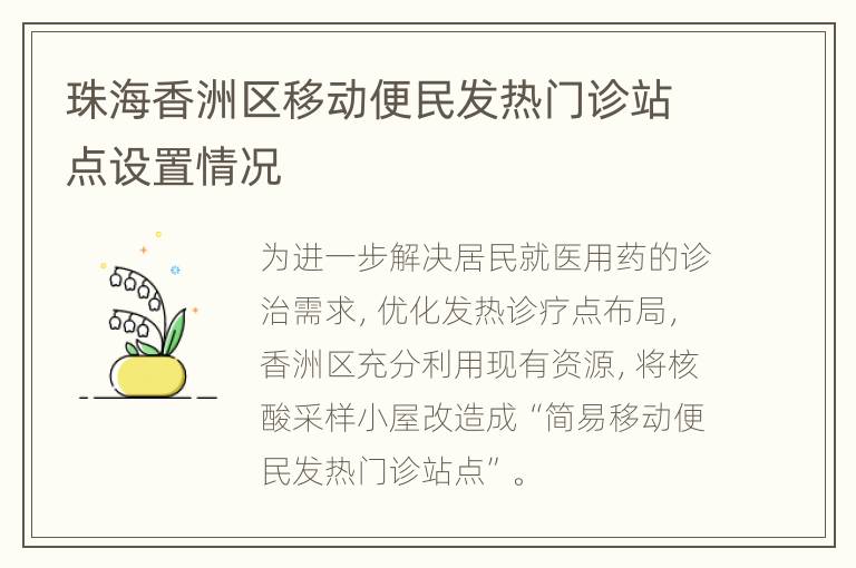 珠海香洲区移动便民发热门诊站点设置情况