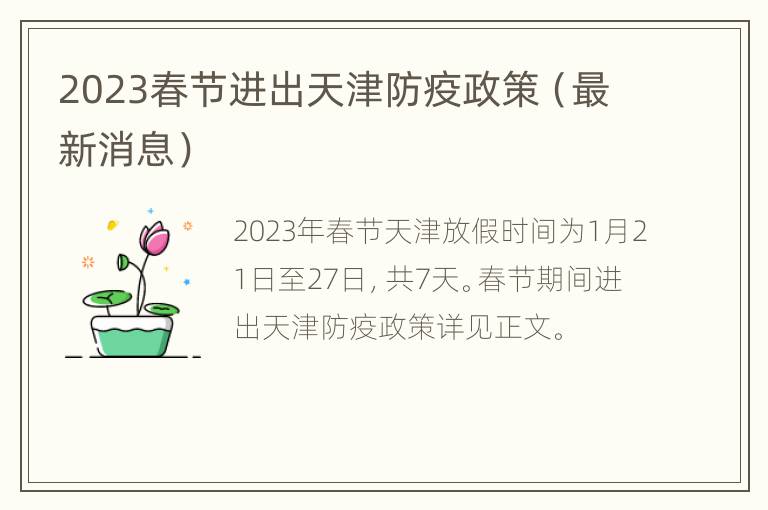 2023春节进出天津防疫政策（最新消息）