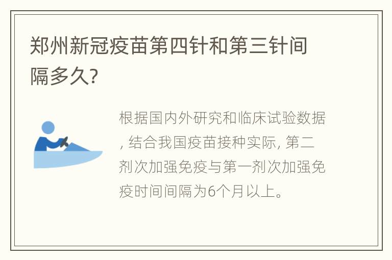 郑州新冠疫苗第四针和第三针间隔多久？