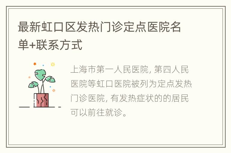 最新虹口区发热门诊定点医院名单+联系方式