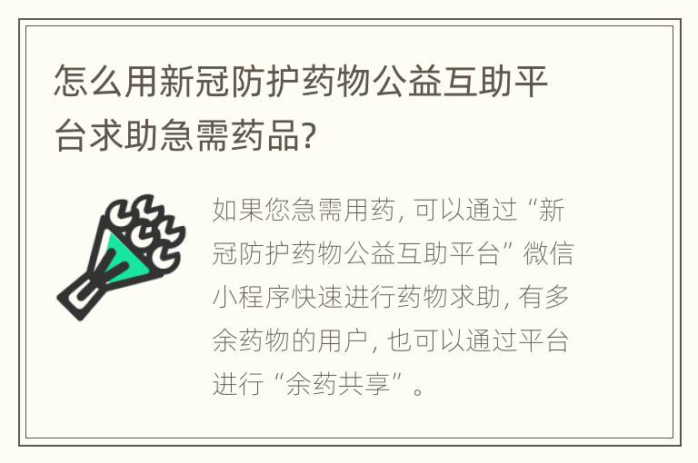 怎么用新冠防护药物公益互助平台求助急需药品？