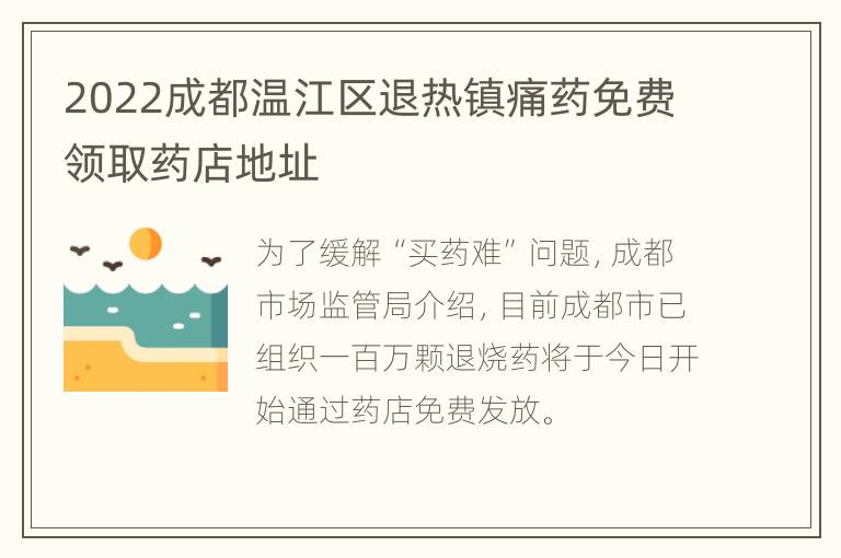 2022成都温江区退热镇痛药免费领取药店地址