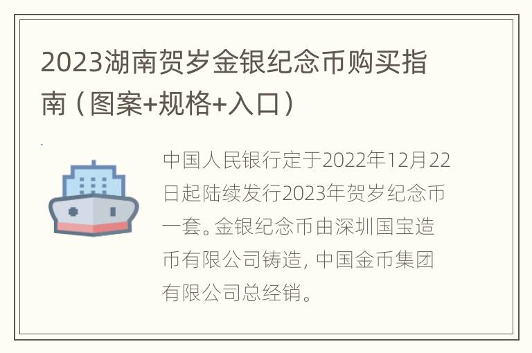 2023湖南贺岁金银纪念币购买指南（图案+规格+入口）