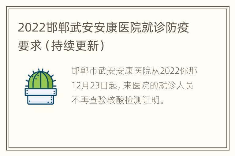 2022邯郸武安安康医院就诊防疫要求（持续更新）