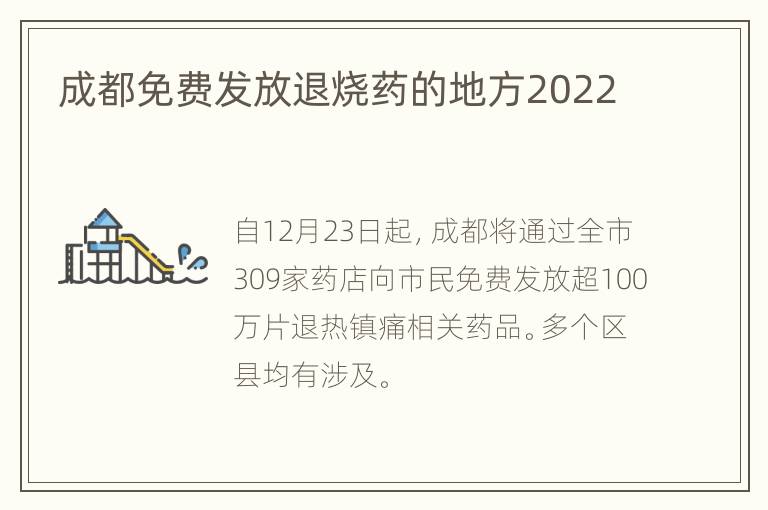 成都免费发放退烧药的地方2022