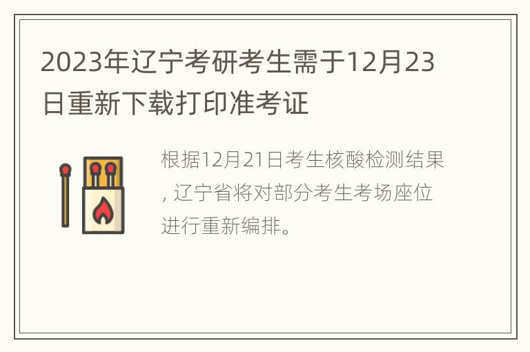2023年辽宁考研考生需于12月23日重新下载打印准考证