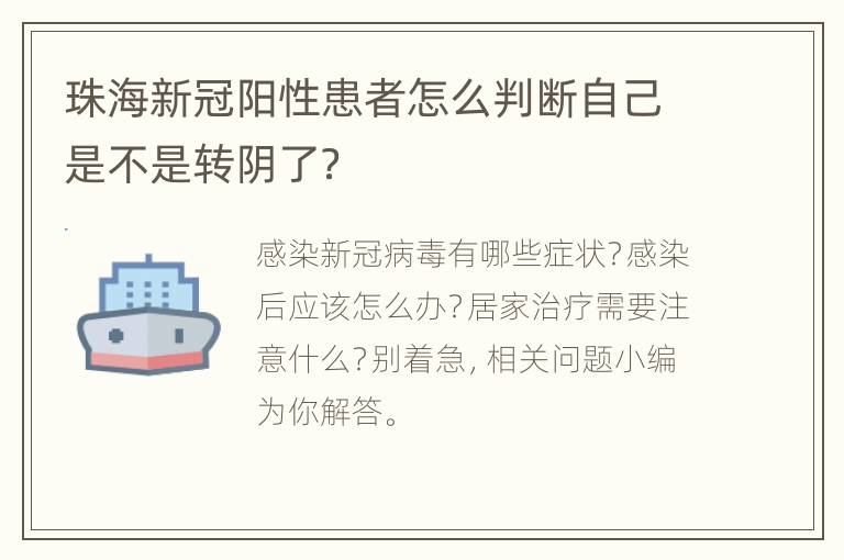 珠海新冠阳性患者怎么判断自己是不是转阴了？